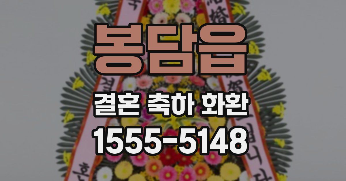 봉담읍 결혼 축하 화환