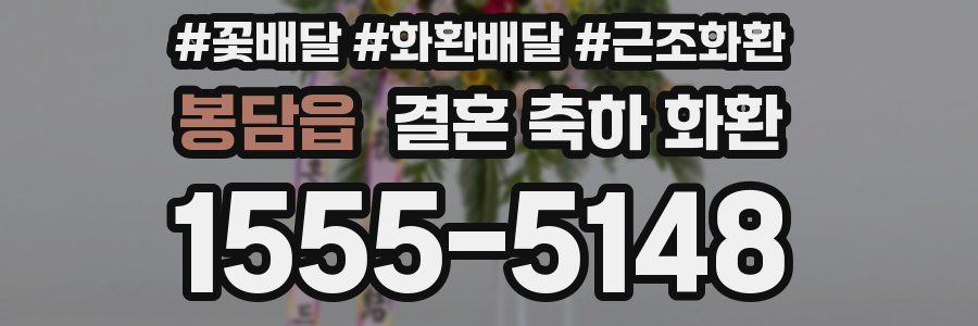 봉담읍 결혼 축하 화환