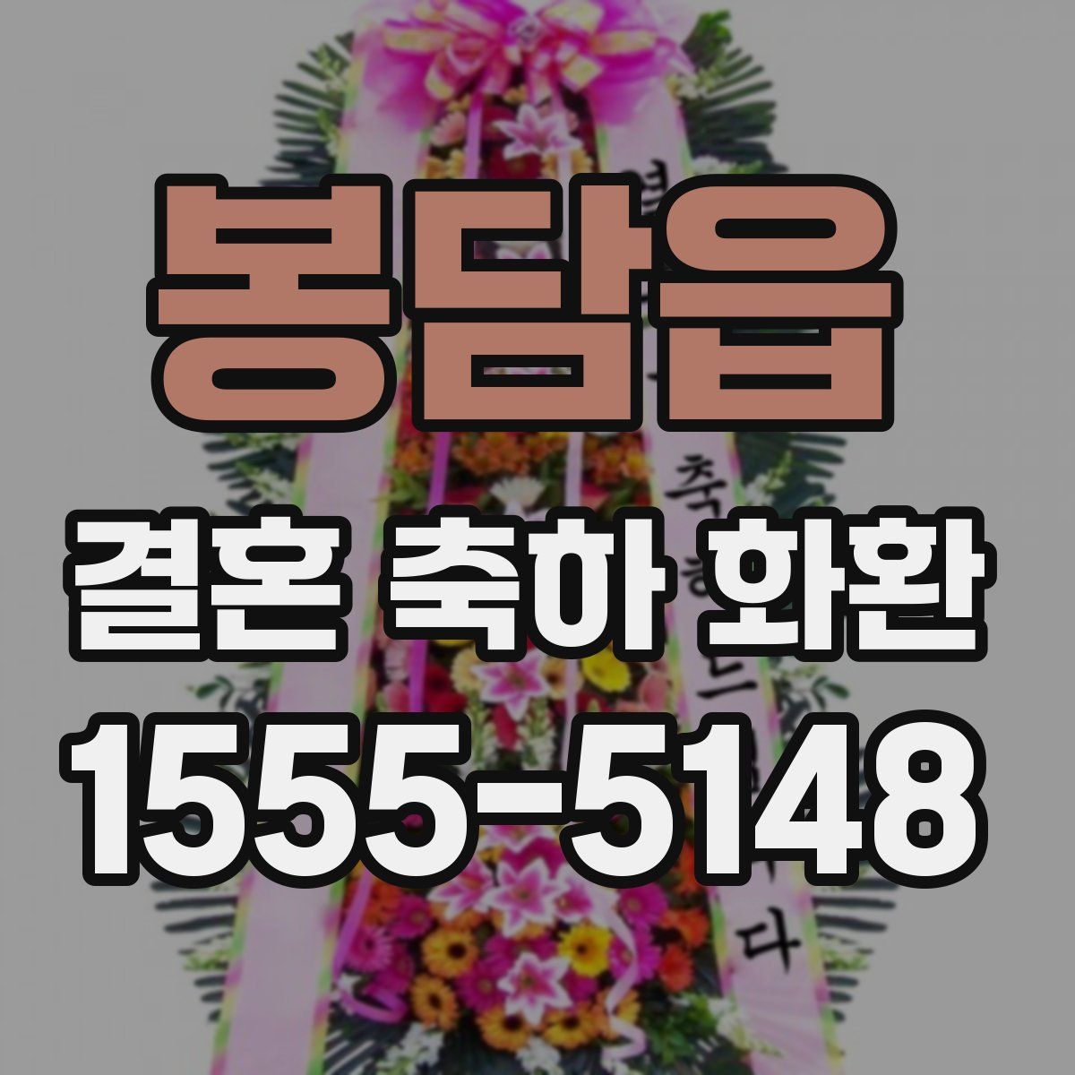 봉담읍 결혼 축하 화환