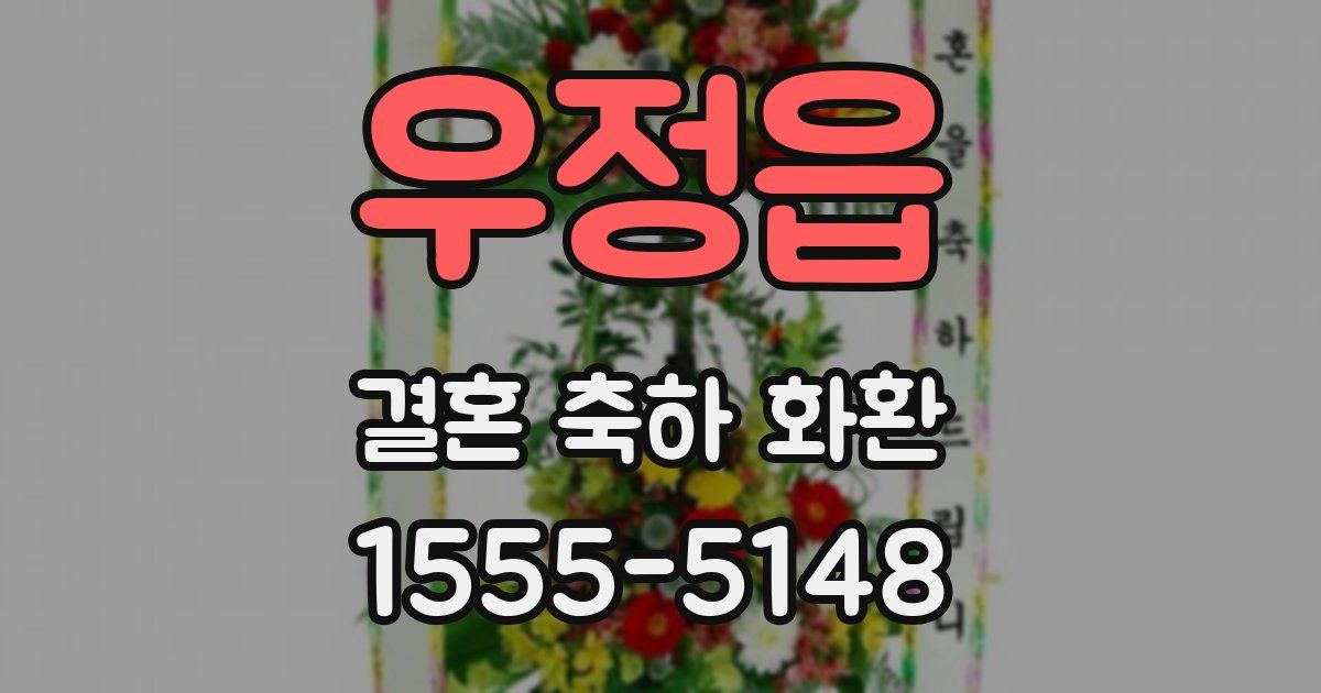 우정읍 결혼 축하 화환