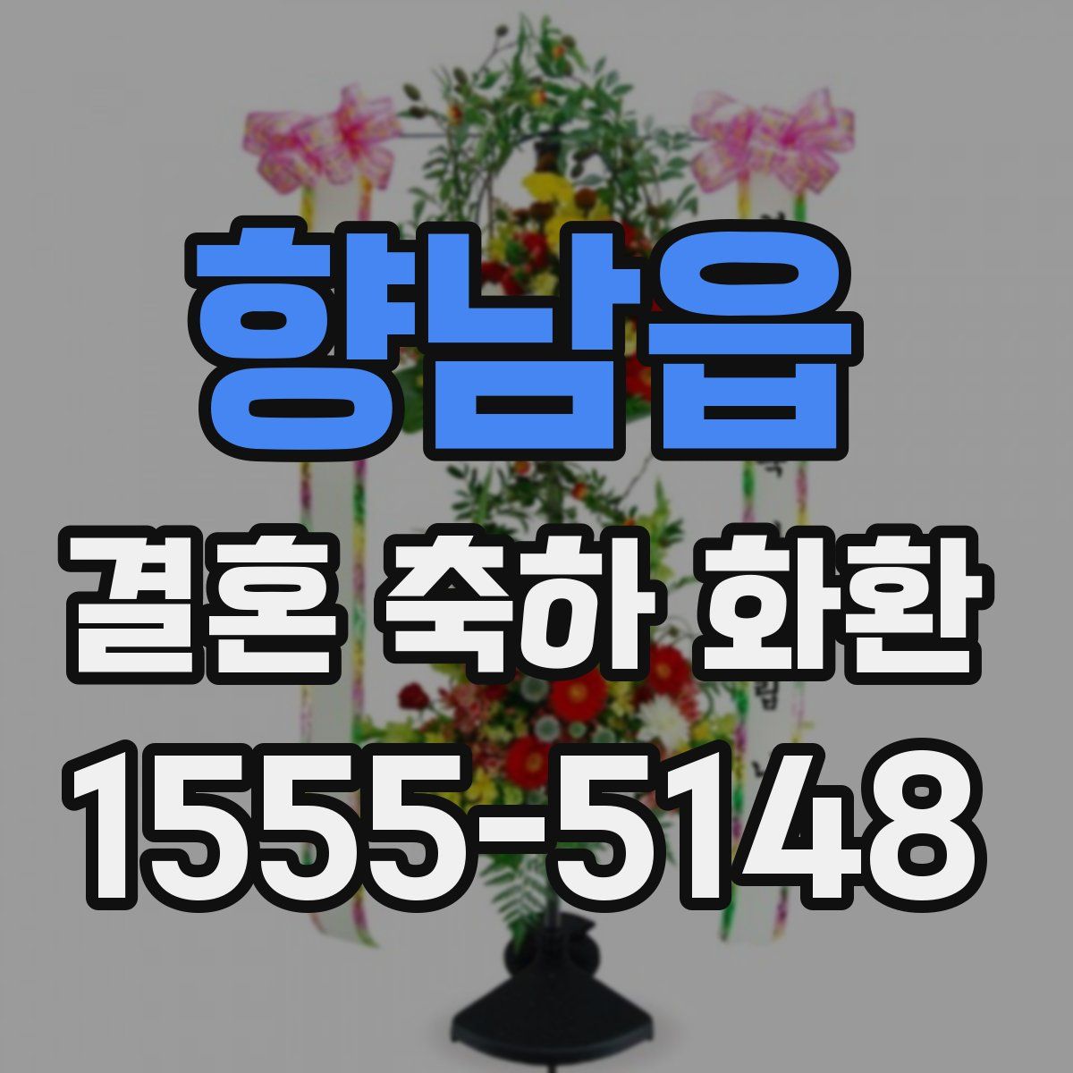 향남읍 결혼 축하 화환