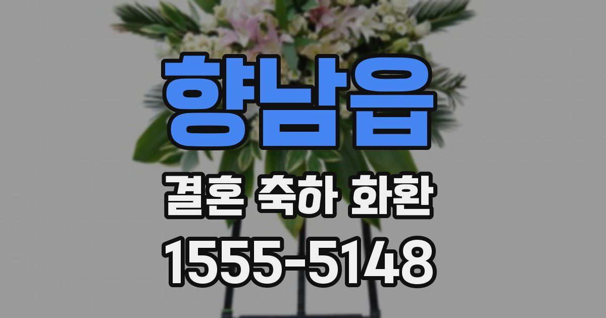 향남읍 결혼 축하 화환