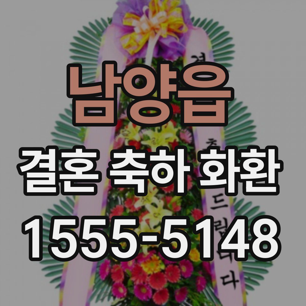 남양읍 결혼 축하 화환