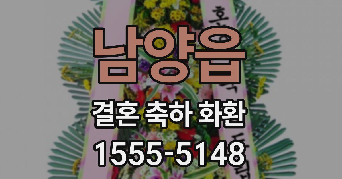 남양읍 결혼 축하 화환