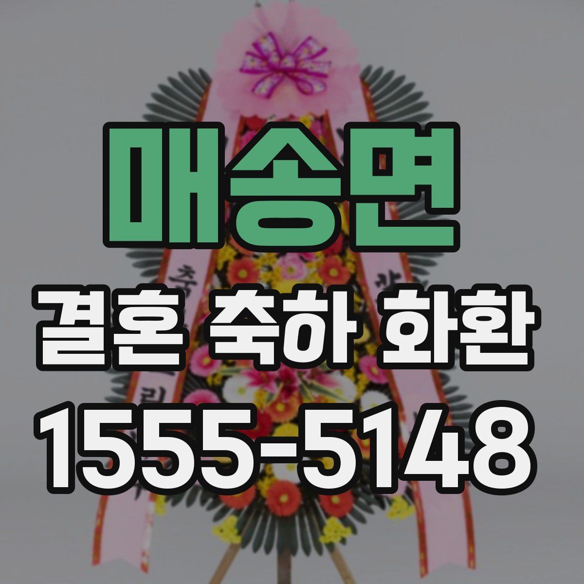 매송면 결혼 축하 화환