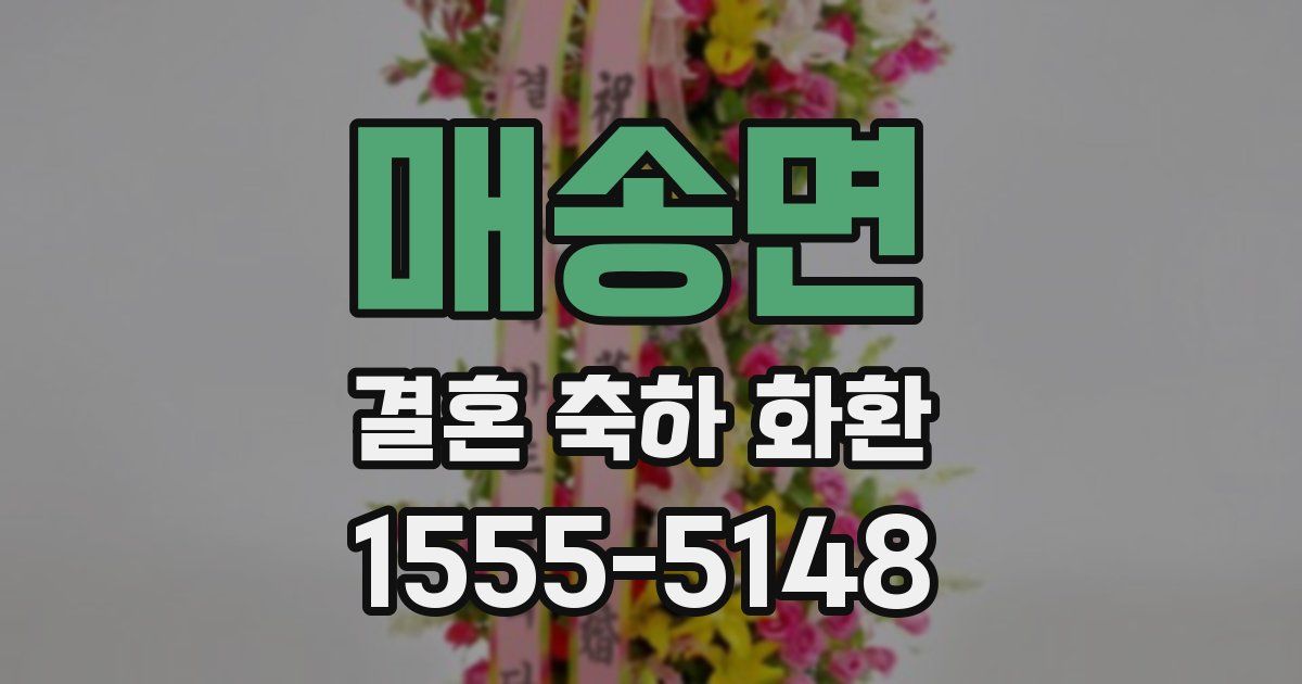 매송면 결혼 축하 화환