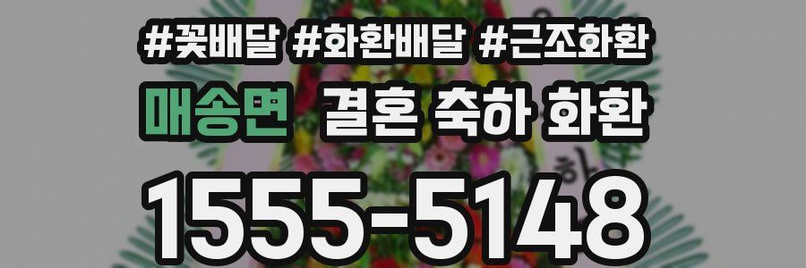 매송면 결혼 축하 화환