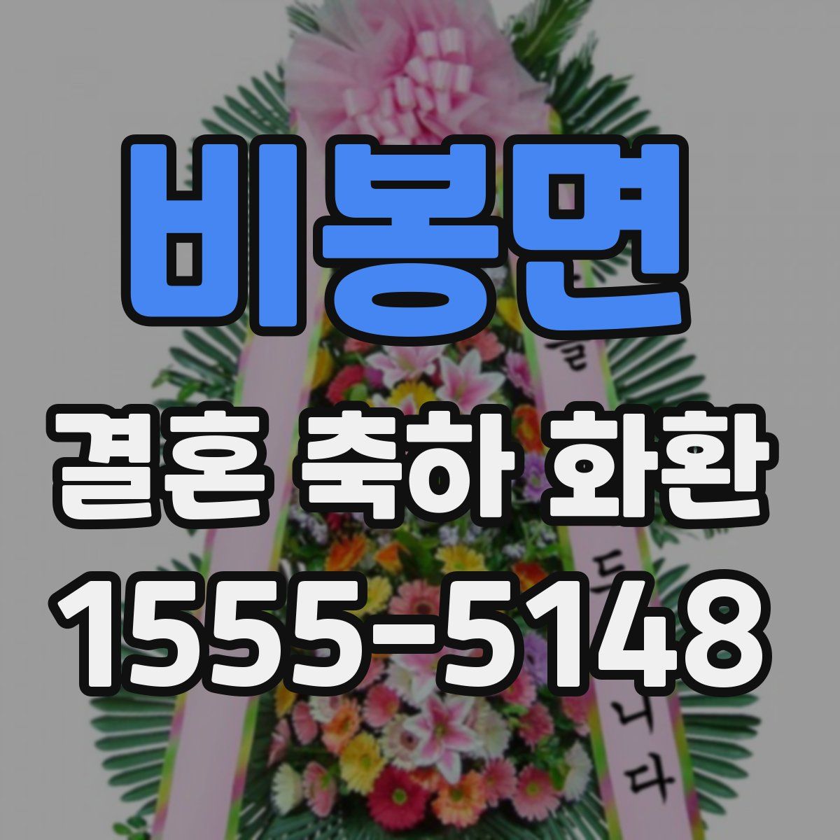 비봉면 결혼 축하 화환