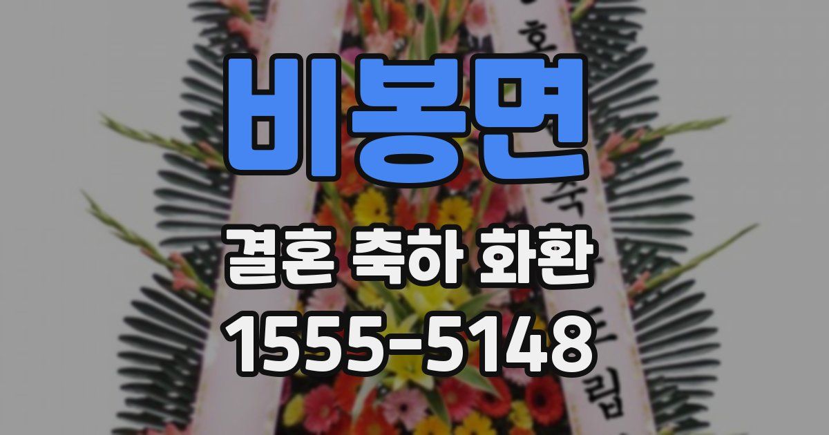 비봉면 결혼 축하 화환
