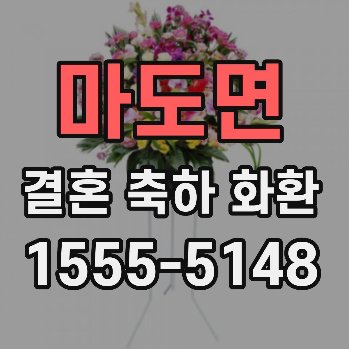 마도면 결혼 축하 화환
