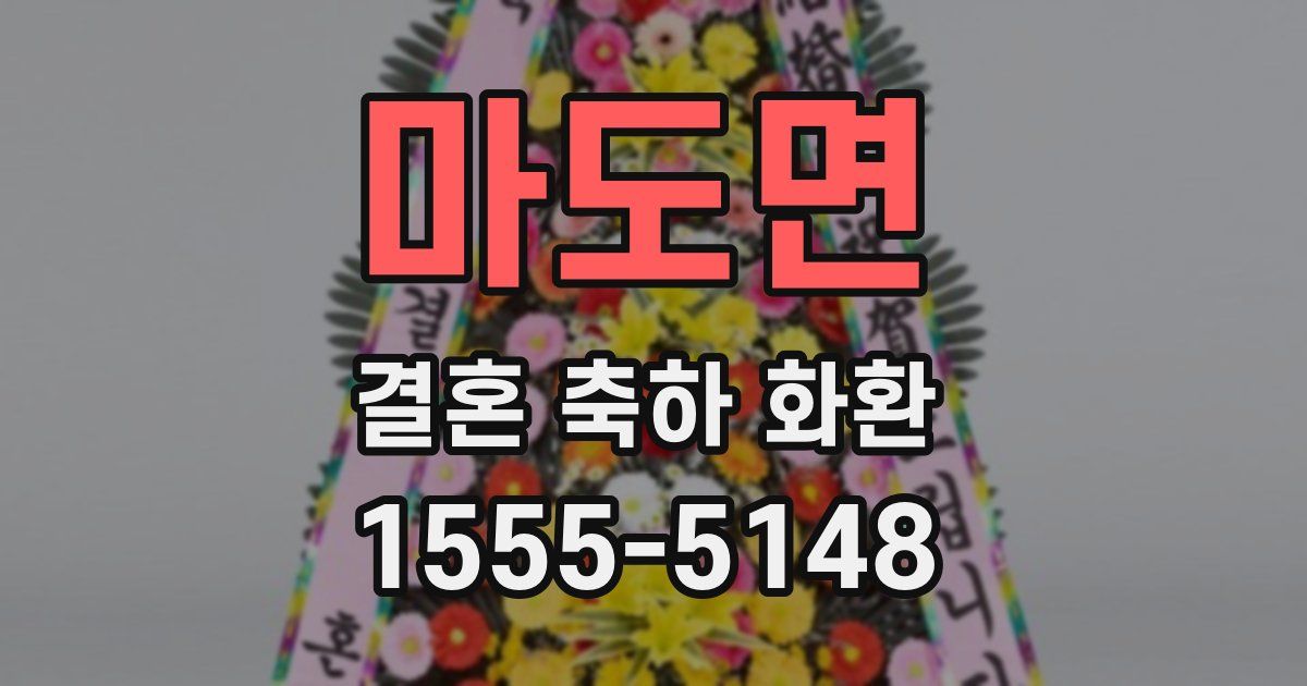 마도면 결혼 축하 화환