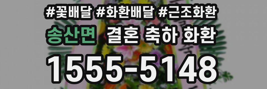 송산면 결혼 축하 화환
