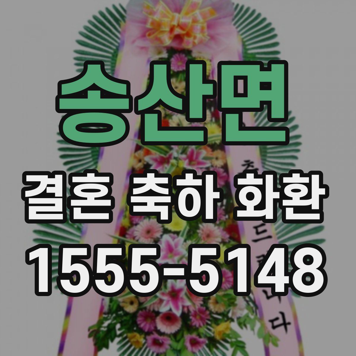 송산면 결혼 축하 화환