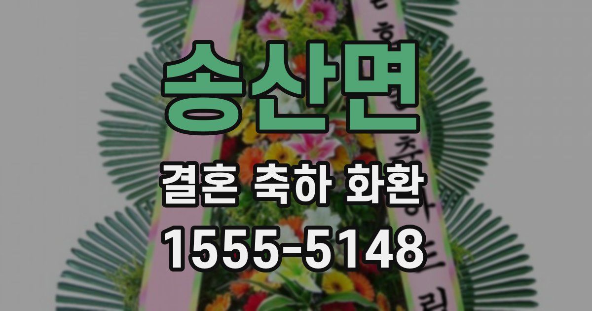 송산면 결혼 축하 화환