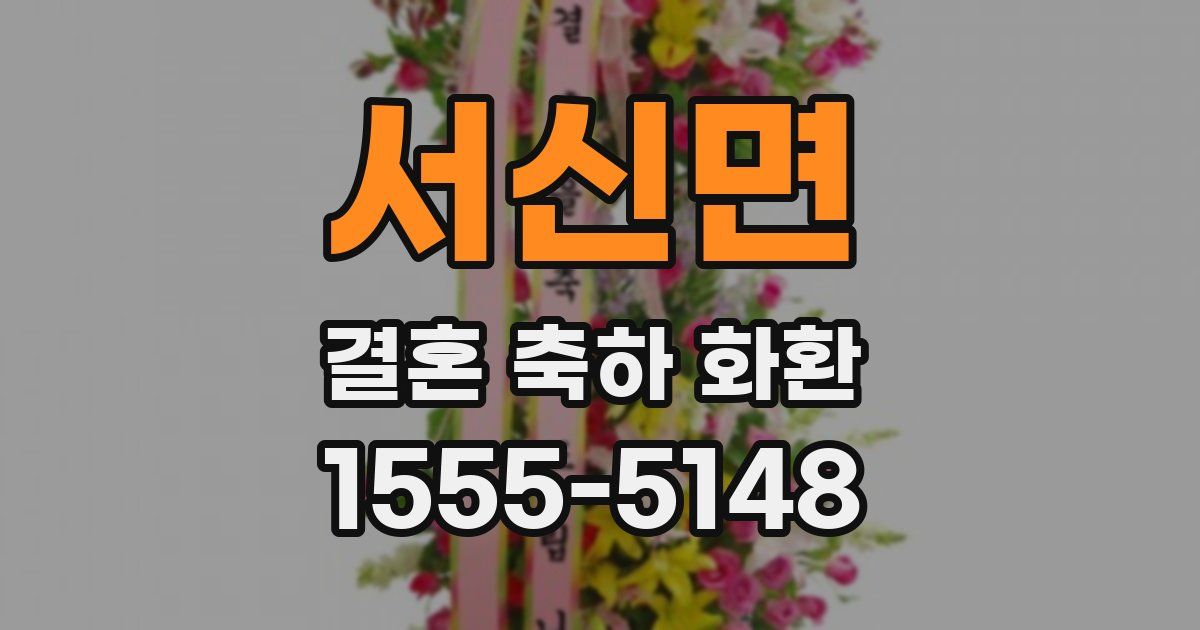 서신면 결혼 축하 화환