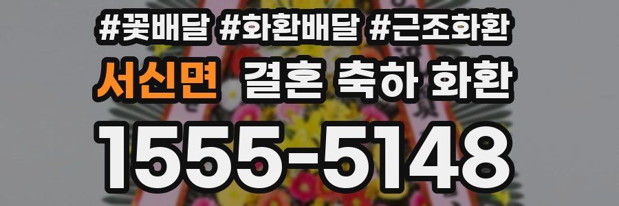 서신면 결혼 축하 화환