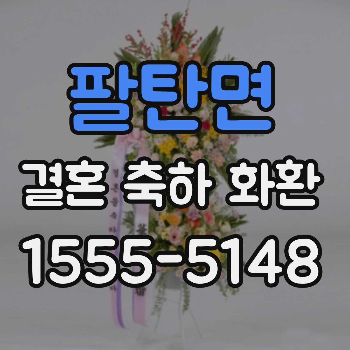 팔탄면 결혼 축하 화환