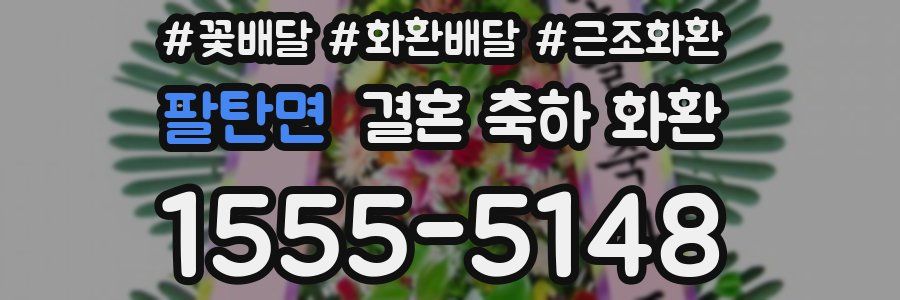 팔탄면 결혼 축하 화환