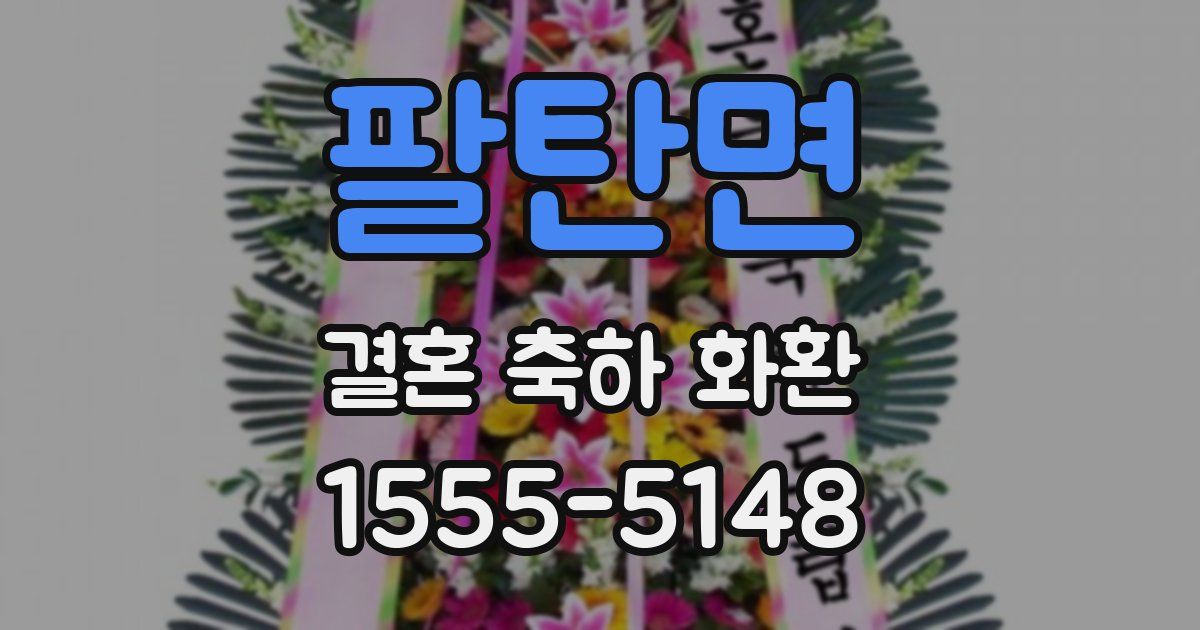팔탄면 결혼 축하 화환