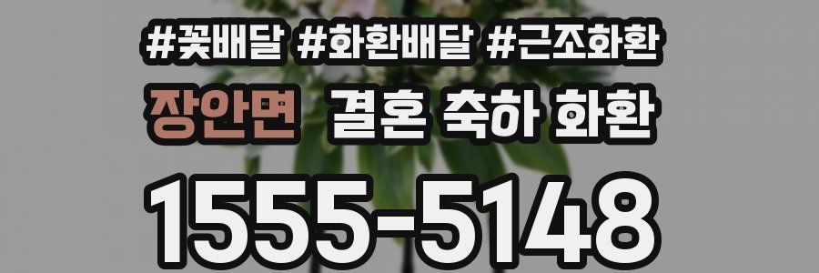 장안면 결혼 축하 화환