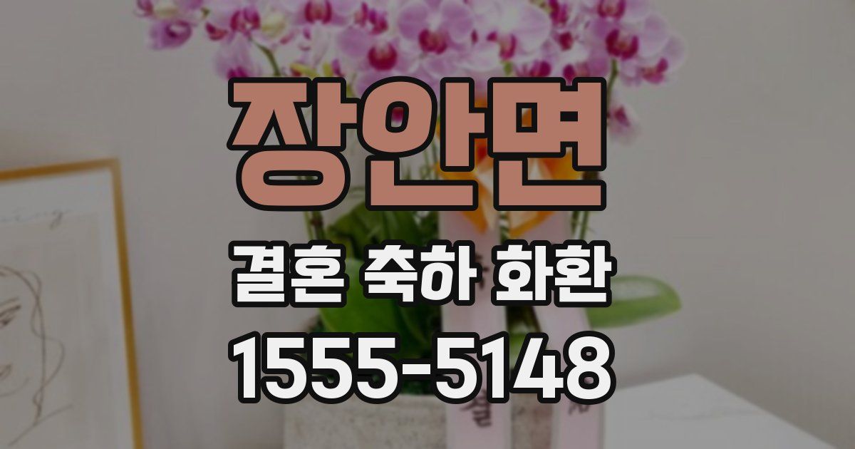 장안면 결혼 축하 화환