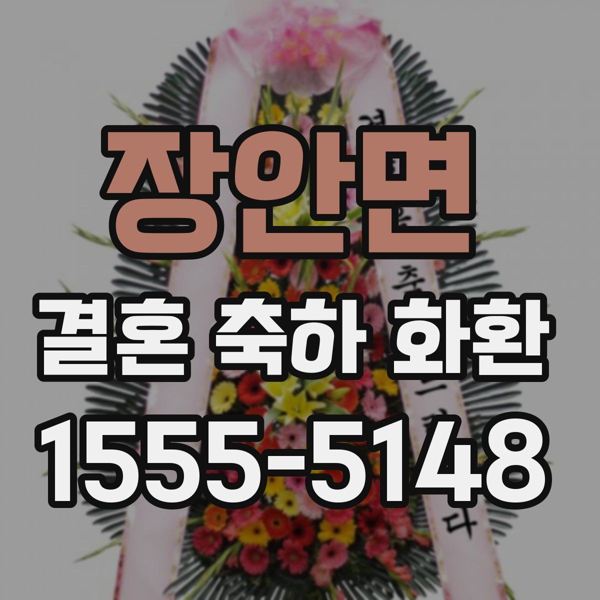 장안면 결혼 축하 화환