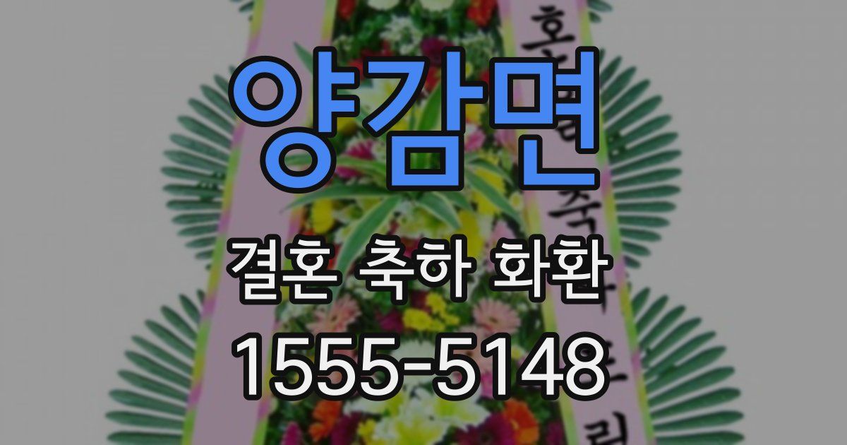 양감면 결혼 축하 화환