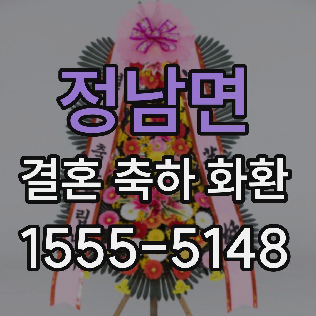 정남면 결혼 축하 화환