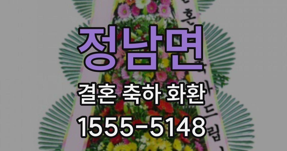 정남면 결혼 축하 화환