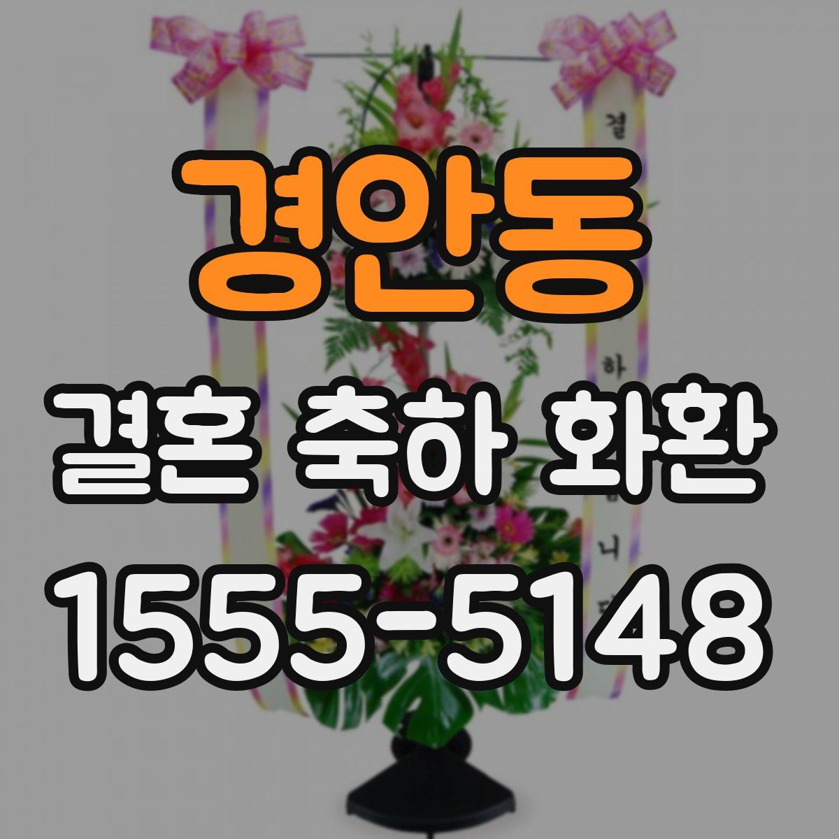 경안동 결혼 축하 화환