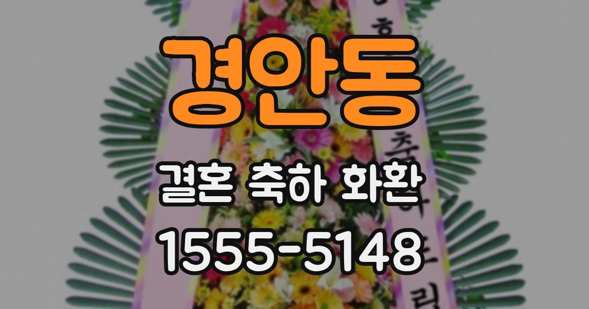 경안동 결혼 축하 화환