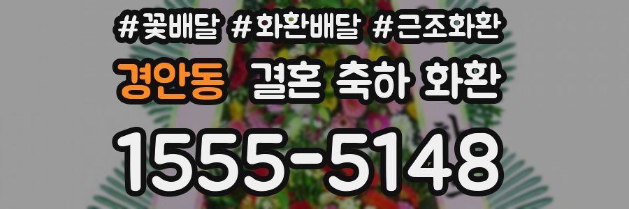 경안동 결혼 축하 화환