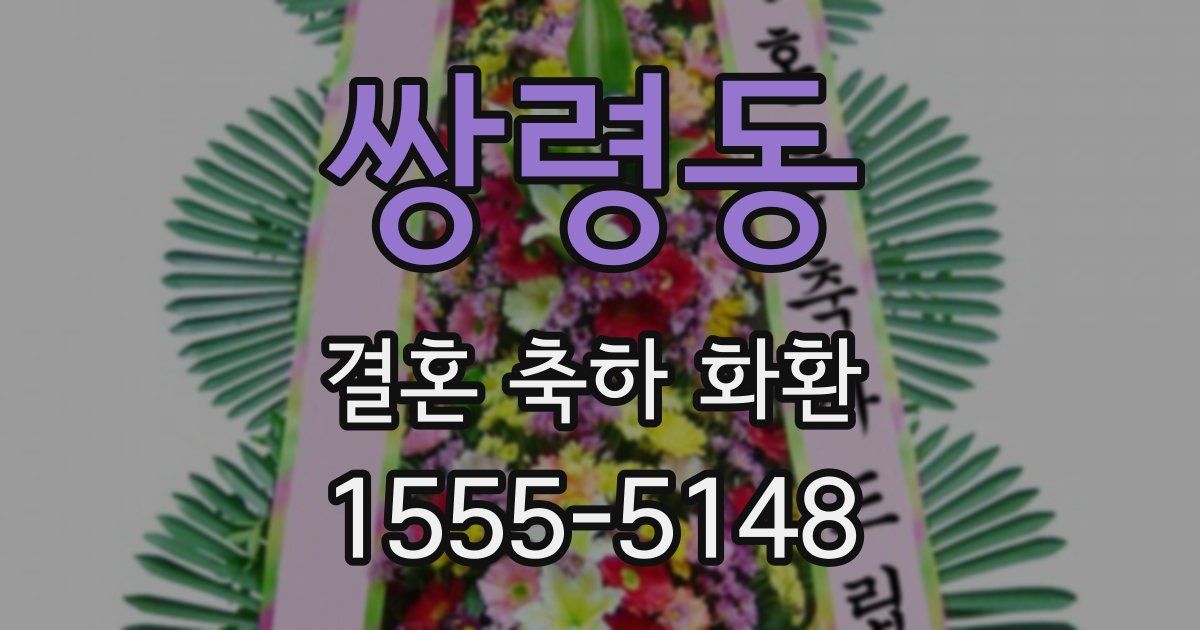 쌍령동 결혼 축하 화환