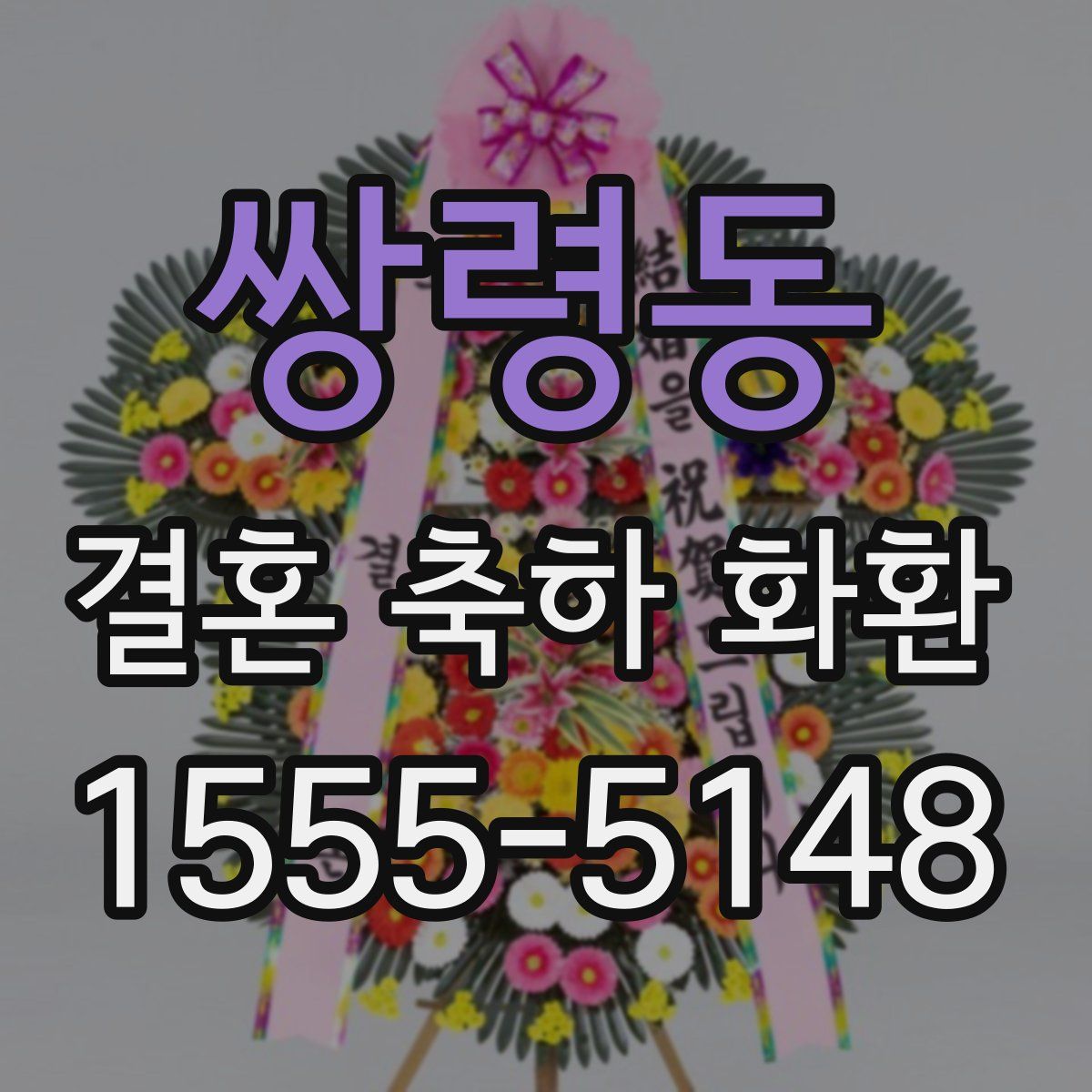 쌍령동 결혼 축하 화환