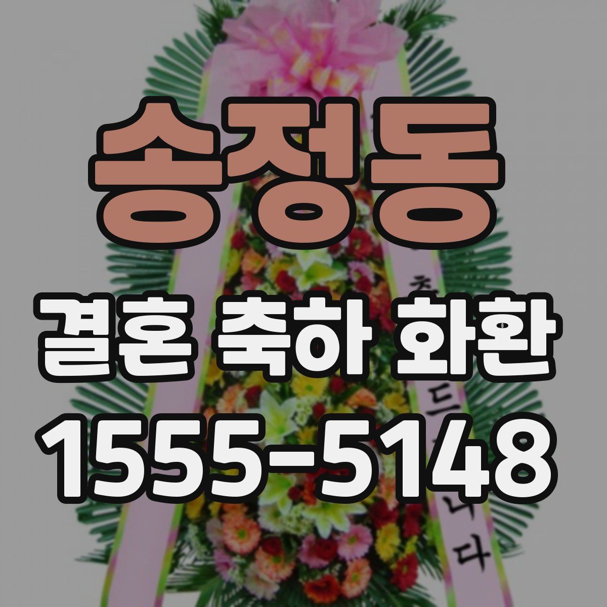 송정동 결혼 축하 화환