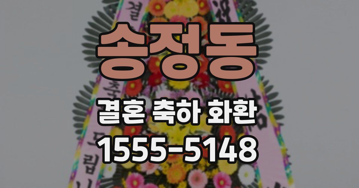 송정동 결혼 축하 화환