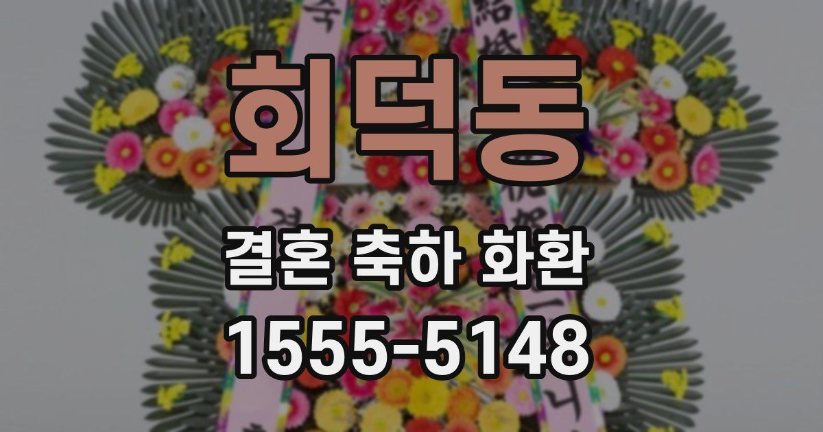회덕동 결혼 축하 화환