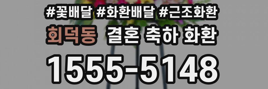 회덕동 결혼 축하 화환