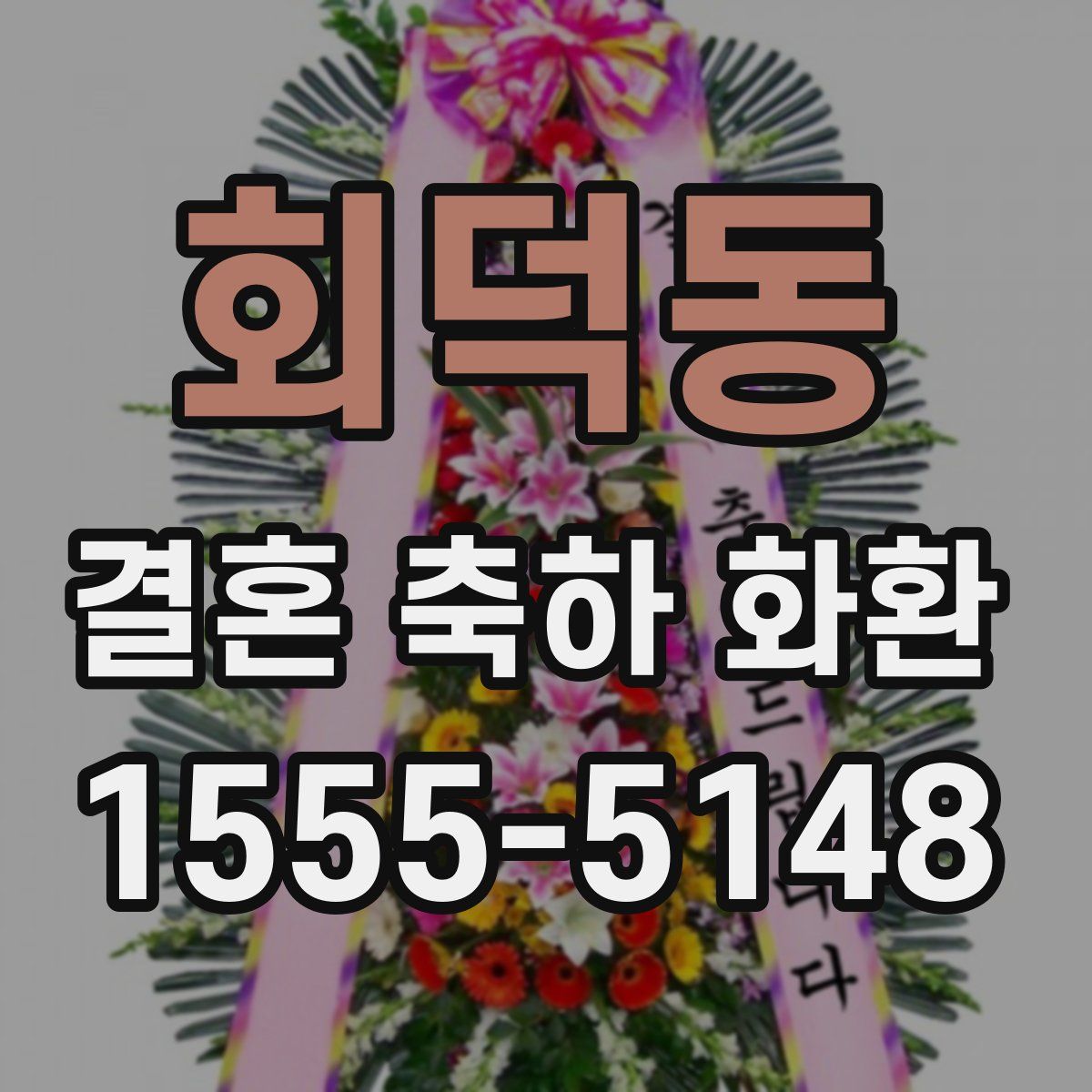 회덕동 결혼 축하 화환