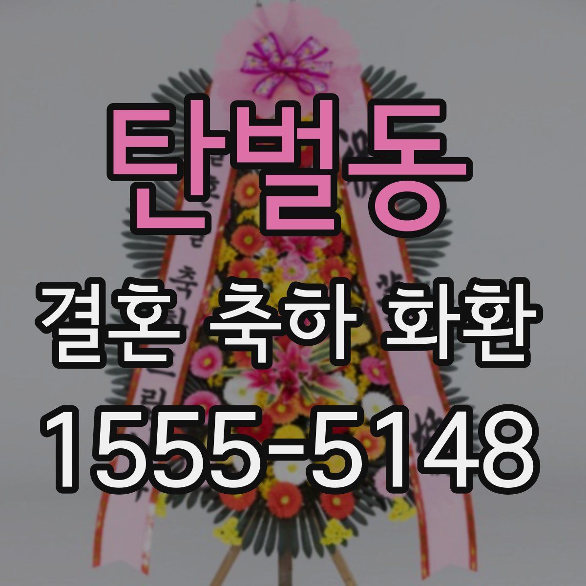 탄벌동 결혼 축하 화환