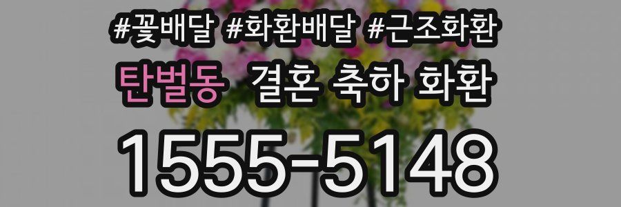 탄벌동 결혼 축하 화환