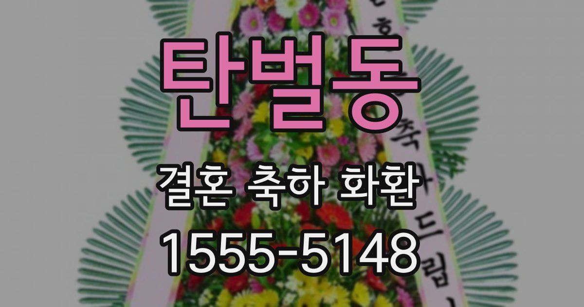 탄벌동 결혼 축하 화환