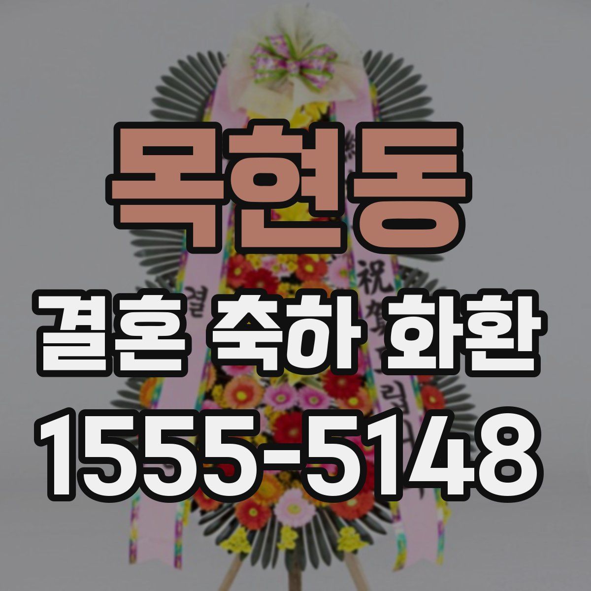목현동 결혼 축하 화환