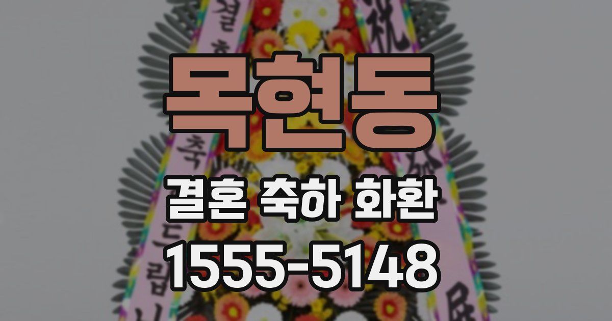 목현동 결혼 축하 화환