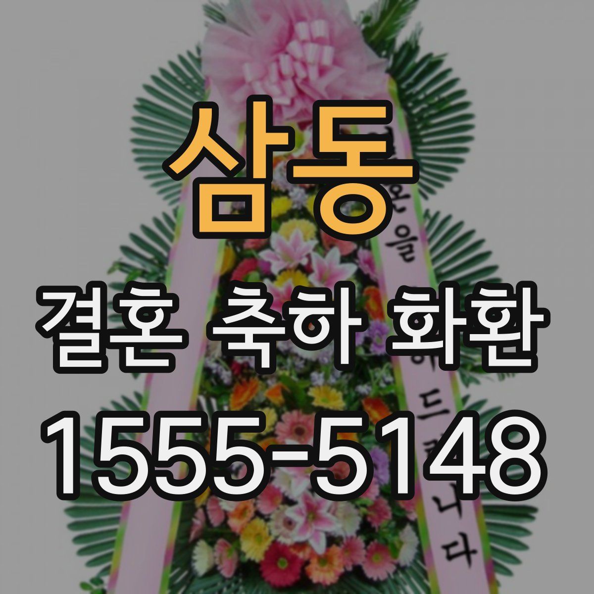 삼동 결혼 축하 화환