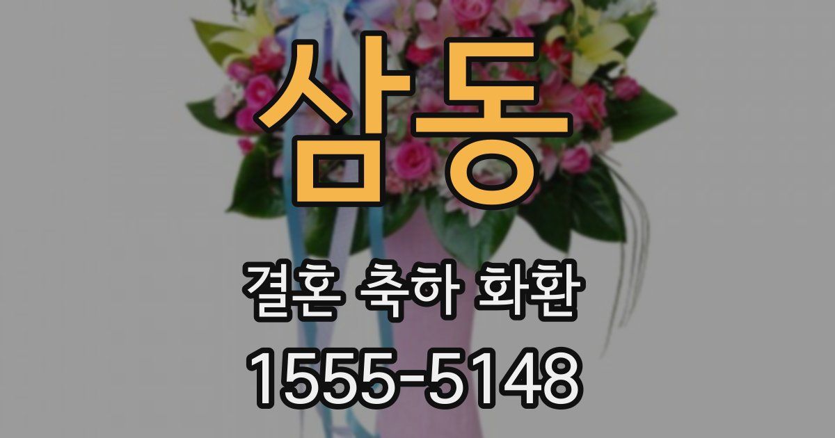 삼동 결혼 축하 화환
