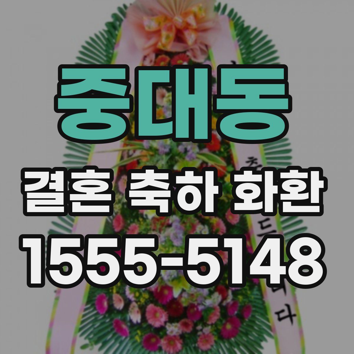 중대동 결혼 축하 화환