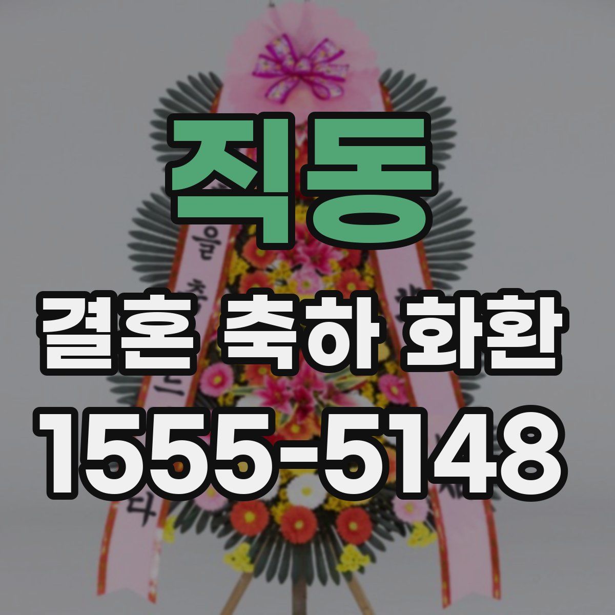 직동 결혼 축하 화환