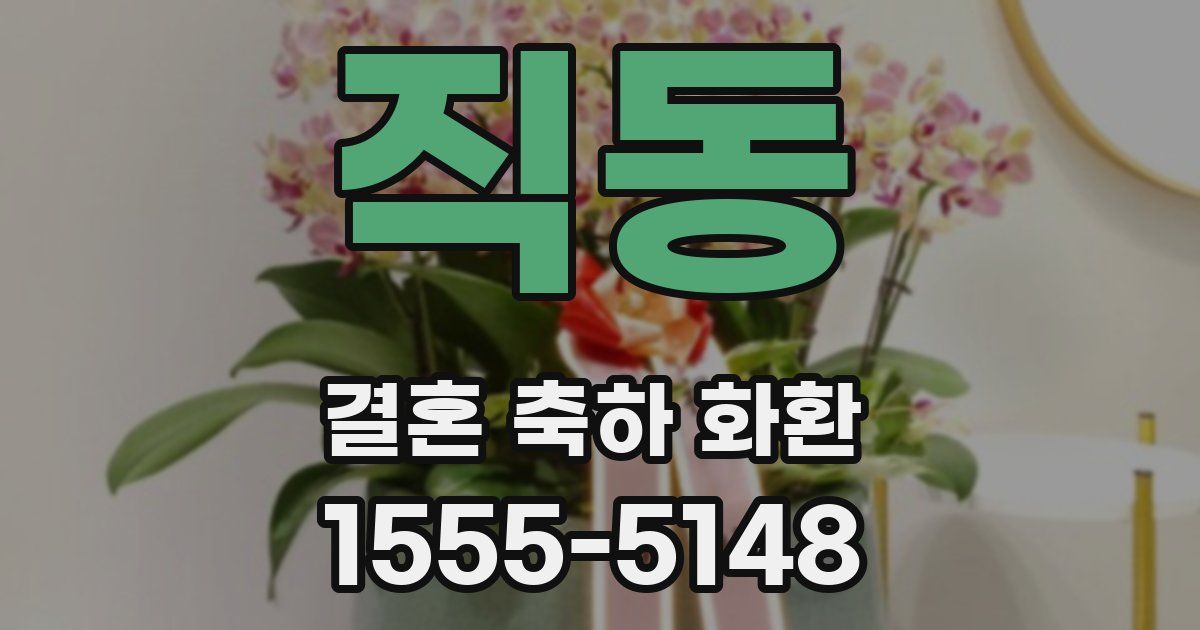 직동 결혼 축하 화환