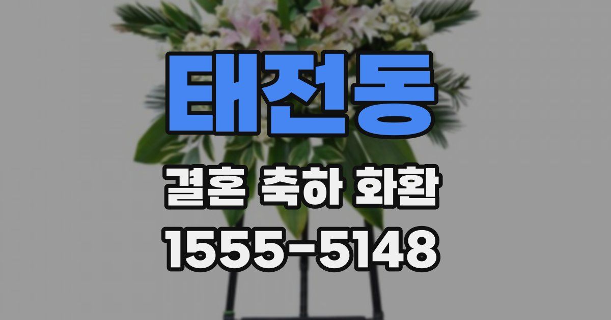 태전동 결혼 축하 화환